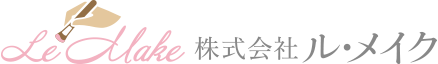ル・メイク